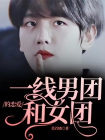 一线男团和女团的恋爱