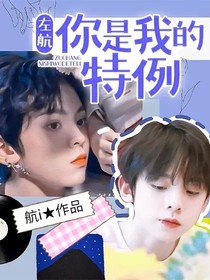 左航：你是我的特例