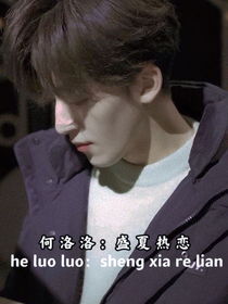 何洛洛：盛夏热恋