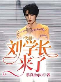 劉學(xué)長(zhǎng)來了，快溜