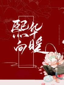 妻年