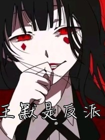 王默是反派