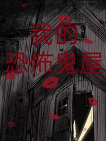 我的恐怖鬼屋