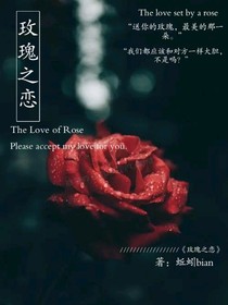 玫瑰之恋（都市怪物）