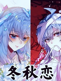 冬秋恋……