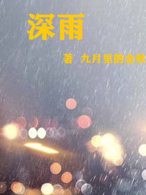 深雨
