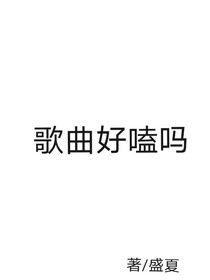 歌曲好磕吗
