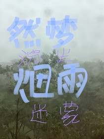 此题无解（然梦浣尘）