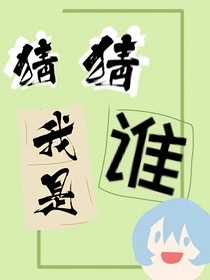 來(lái)猜我是誰(shuí)