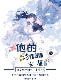 他的緋聞女友