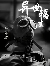 异世辐生