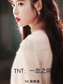 TNT：念之间