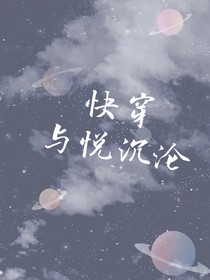 快穿：与悦沉沦