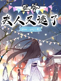 王爺，夫人又逃了