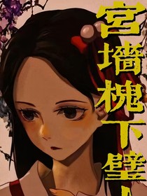 宮墻槐下璧人