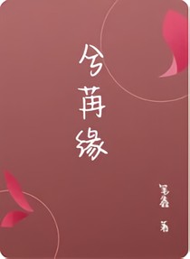 兮苒缘