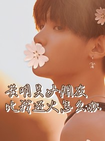 黄明昊：女朋友比我还火怎么办？