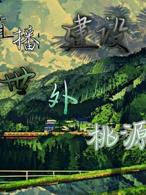 直播：建設(shè)世外桃源