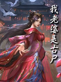 我老婆是古尸？