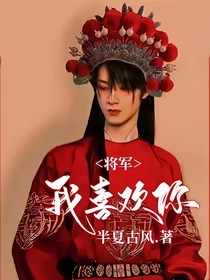 將軍，我喜歡你