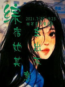 綜：宿主她出其不意