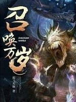 最强禁术召唤师