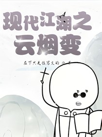 现代江湖之云烟变
