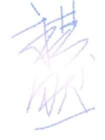 還是原諒阿然吧