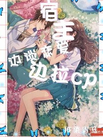 宿主她邊談戀愛(ài)邊拉cp