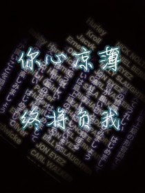你心凉薄，终将负我