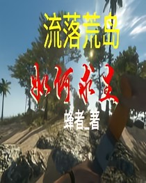 流落荒島如何求生