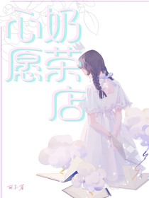 心愿奶茶店