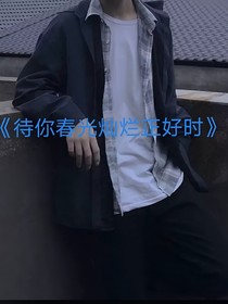 待你春光燦爛正好時(shí)