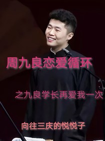 周九良戀愛(ài)循環(huán)之九良學(xué)長(zhǎng)再愛(ài)我一次