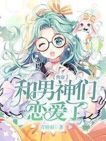 快穿：和男神們戀愛了