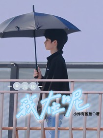 严浩翔：我在呢