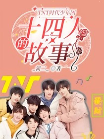 TNT时代少年团：十四人的故事