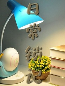 日常锁记
