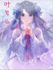 叶罗丽之寂寞的一生
