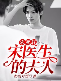 宋亚轩：宋医生的夫人