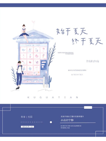 始于夏天终于夏天