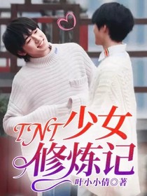 TNT：少女修煉記