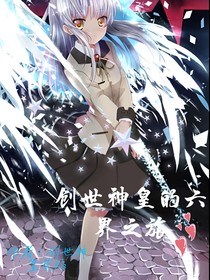 創(chuàng)世神皇的六界之旅