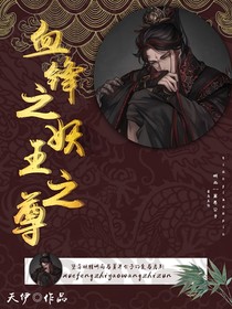 血锋之妖王之尊