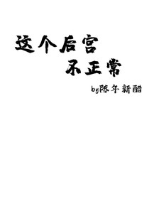 这个后宫不正常