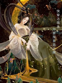 快穿之宿主，你要按套路出牌