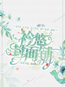 衿悠封面鋪