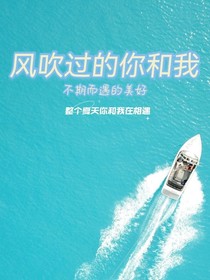 风吹过的你和我