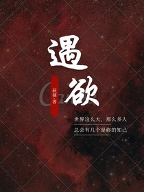 遇欲