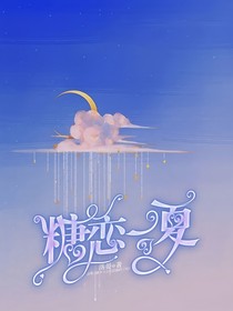糖恋一夏